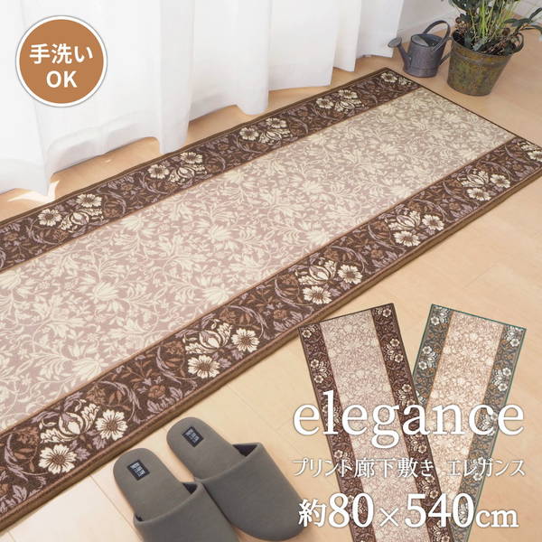 廊下敷きカーペット 廊下用ロングカーペット ラグマット 80x540cm おしゃれ エレガンス 不織布貼り 滑り止め加工 防音