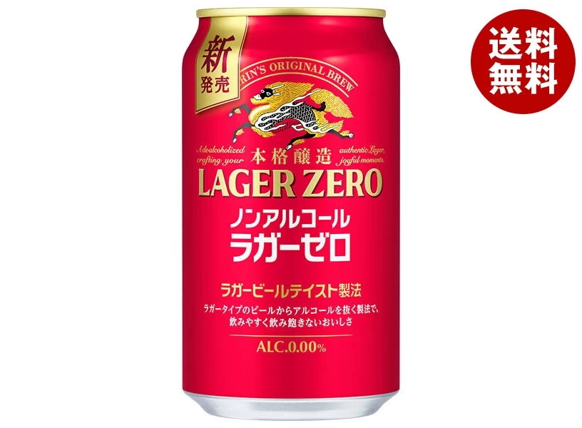 キリン 本格醸造ノンアルコール ラガーゼロ 350ml缶×24本入×(2ケース)