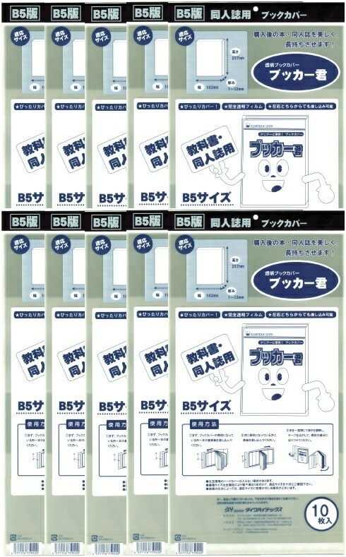 透明 ブックカバー ブッカー君 B5 版用 100枚 コミック 本 カバー クリア タイプ