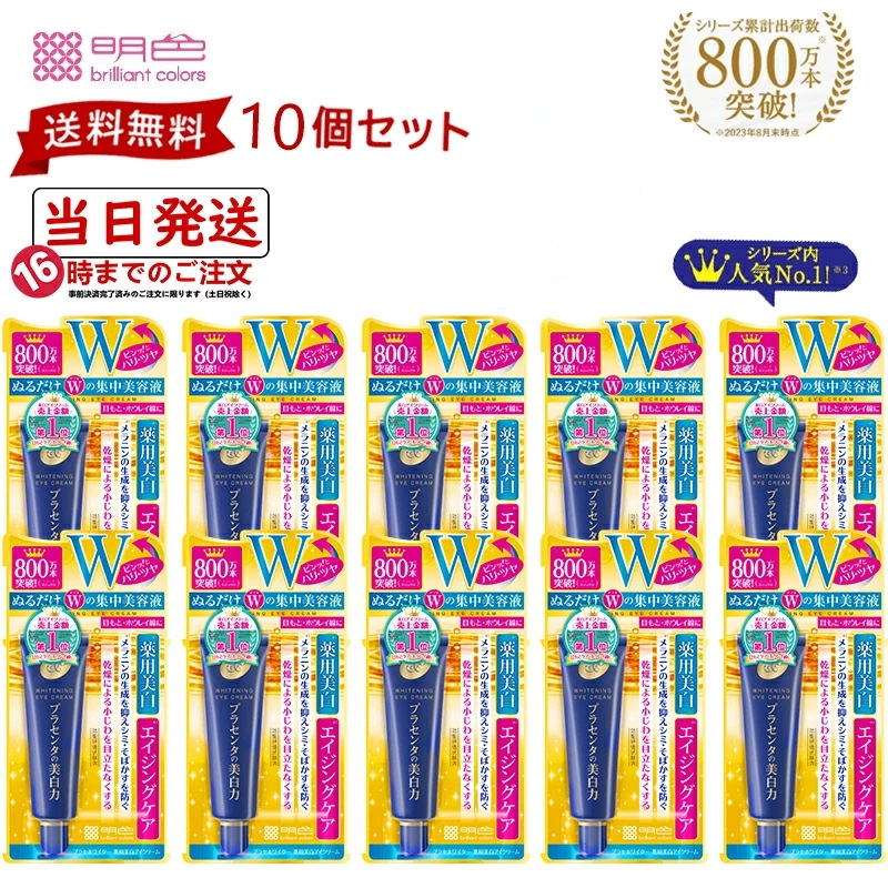 【10個セット】プラセホワイター 薬用アイクリーム 30g 目元クリーム 若々しい肌へ 美容液 乾燥 浸透 美肌 ハリ 潤い