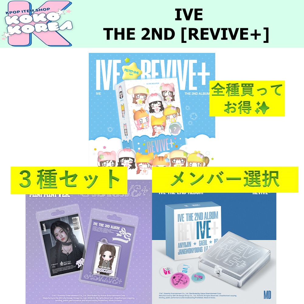 全種買ってお得 [予約] 3種セット メンバー選択 IVE THE 2ND ALBUM [REVIVE+] PETIT-IVE ver + MINI MINI ver + MD ver