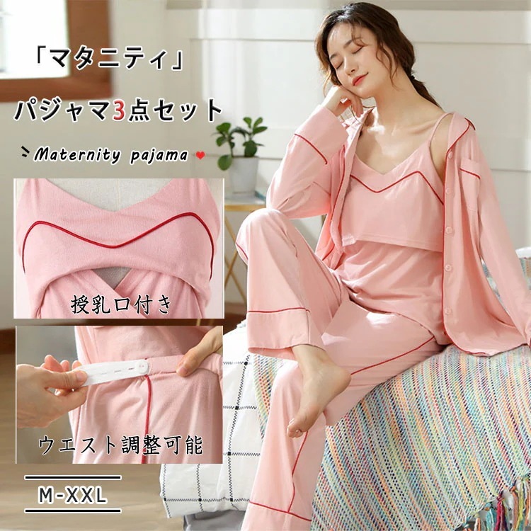 マタニティ パジャマ 授乳パジャマ 3点セット 長袖トップス 授乳口付きキャミソール 長ズボン 妊婦ルームウエア 春夏秋 隠れ授乳口 カシュクール クロスオープン 簡単授乳 ウエスト簡単調節 M L