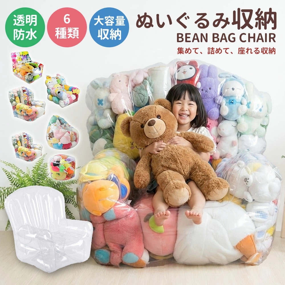 ぬいぐるみ収納 チェア 座れる 大容量 ビーンバッグ ソファー キッズ 子供用 椅子 ソファ ローソファー 透明 おもちゃ 収納チェア ローソフ
