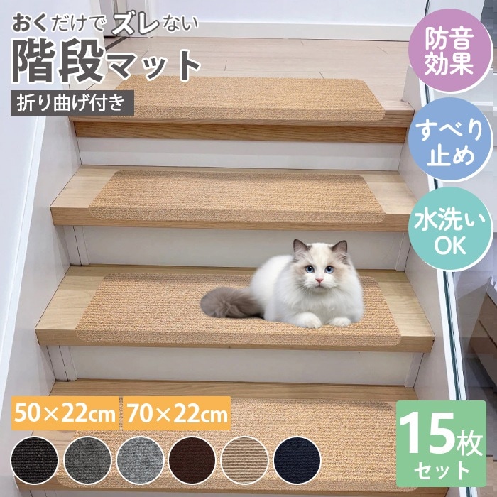 階段マット 滑り止めマット 吸着階段マット 幅70cm 15枚 犬用 猫用 ペット 洗濯OK 折り曲げ付 置くだけ 転倒防止 ズレない 傷防止