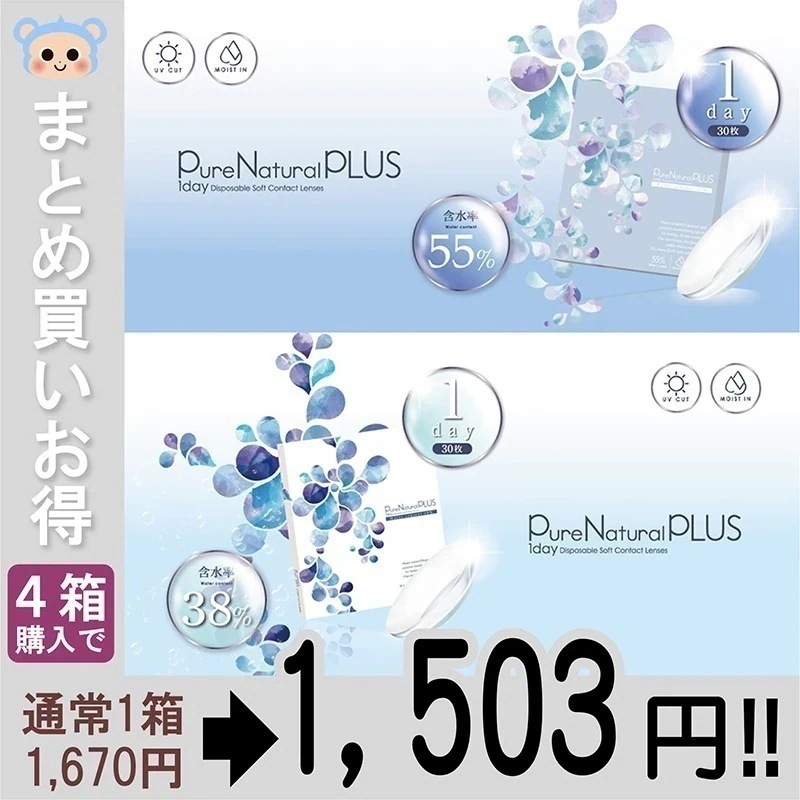 クリアコンタクトレンズ 1day ワンデー ピュアナチュラルプラス 【4箱120枚】 DIA 14.2mm 含水率38％ 含水率55％ クリアレンズ クリアワンデー ピュアナチュラル