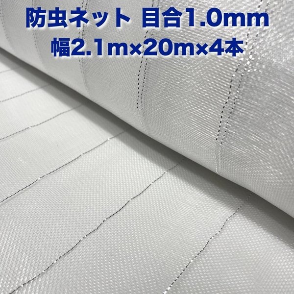 防虫ネット 1.0mm目 2.1m20m4本セット 白色 虫よけネット 農業用 園芸 遮光ネット