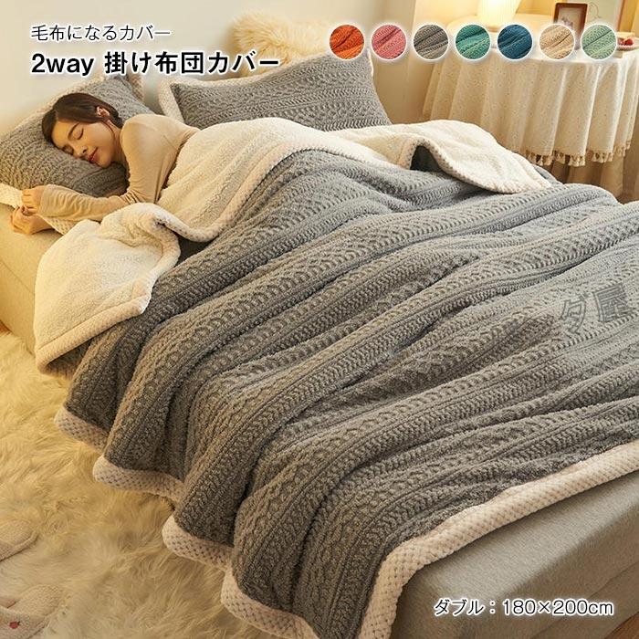掛け布団カバー セミダブル 冬 2way仕様 毛布 ブランケット 布団カバー 厚手 発熱 冬用暖かい マイクロファイバー ふんわり肌触り 掛けカバー 多機能 180200cm