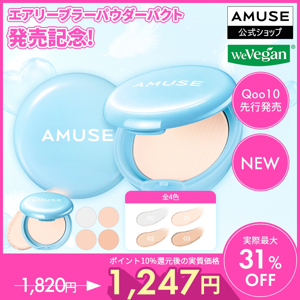 Qoo10] アミューズ 【新発売】エアリーポアブラーパクト新発売