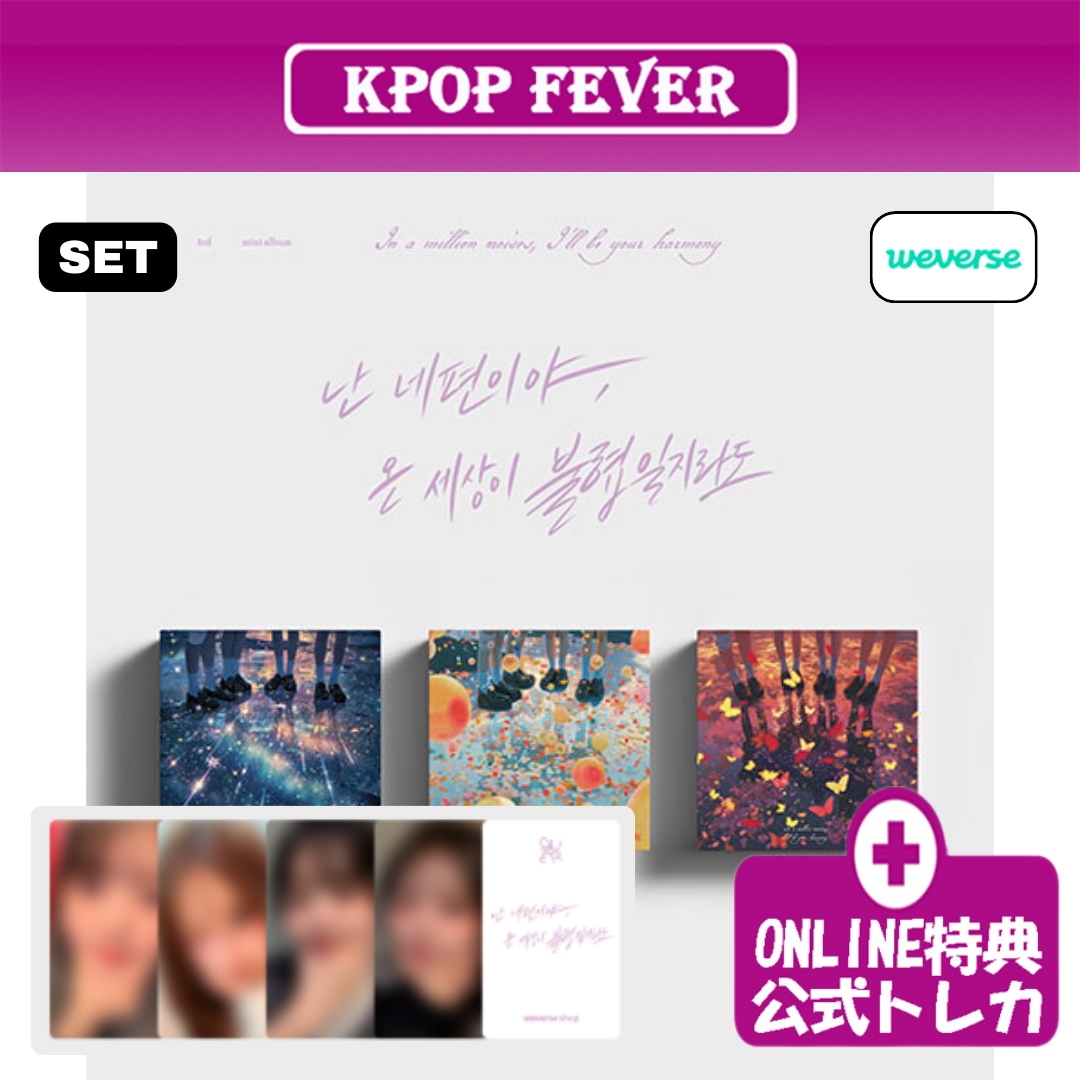 【online特典 / 3種セット】 QWER In a million noises Ill be your harmony 3rdミニアルバム 【公式トレカ】