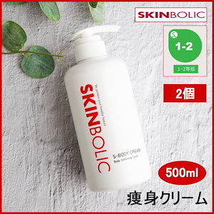 [ 2pcs ] Sボディクリーム 運動前後に温熱ボディ脂肪燃焼クリーム 500ml (+エステ専用サンプル5種)