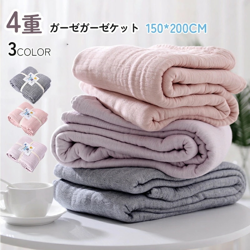 [6月大セール]4重ガーゼ タオルケット 冷感ケット ひんやり 夏用肌掛け布団 クールケット リバーシブル 綿 吸水速乾 丸洗いOK春夏秋兼用 シングル 毛布 セミダブル 軽量 保温 通気 冷房対策