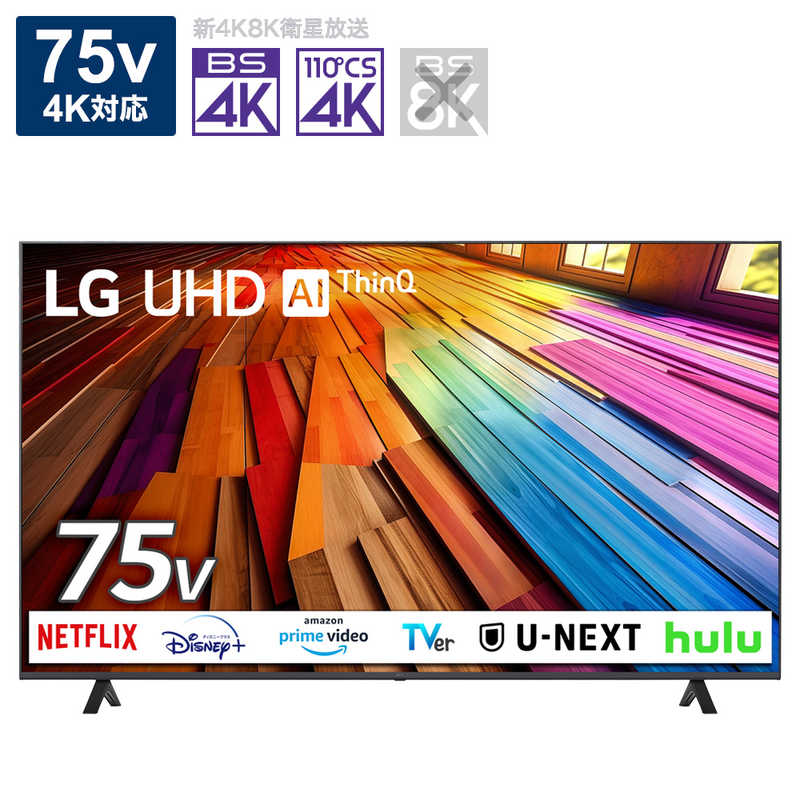 LG　液晶テレビ [75V型 /Bluetooth対応 /4K対応 /BS・CS 4Kチューナー内蔵 /YouTube対応]　75UT8000PJB（標準設置無料）