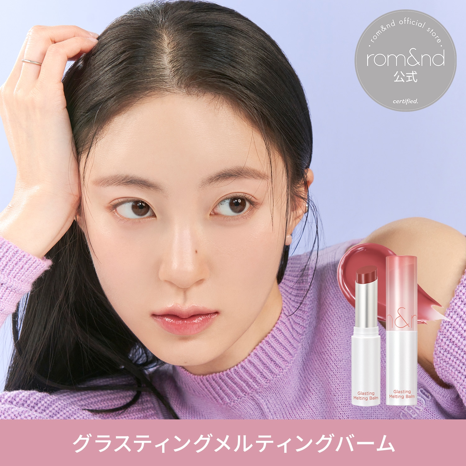 Qoo10] ロムアンド 【公式】 グラスティングメルティングバー 