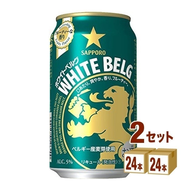 サッポロ ホワイトベルグ 350ml 2ケース(48本)