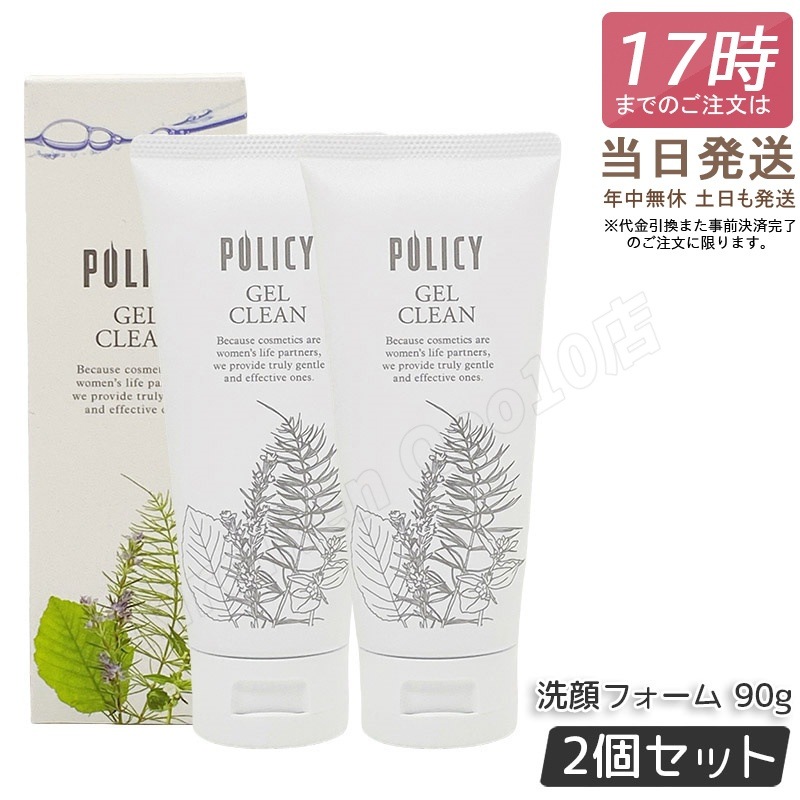 【2個セット】ポリシー ゲルクリーン 90g ポリシー化粧品 メイク落とし＆洗顔 オールインワン 濃密メイクも落とす ノンコメドジェニック 無香料 無着色 敏感肌対応 日本製 POLICY