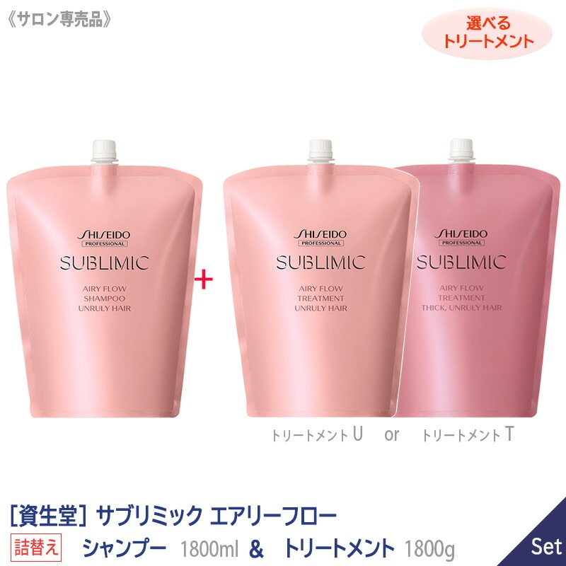 －80－ 【1＆1セット/選べるトリートメント】 サブリミック エアリーフロー シャンプー 1800ml & トリートメント 1800g ［ U まとまりにくい髪用 ］［ T 太くまとまらない髪用］