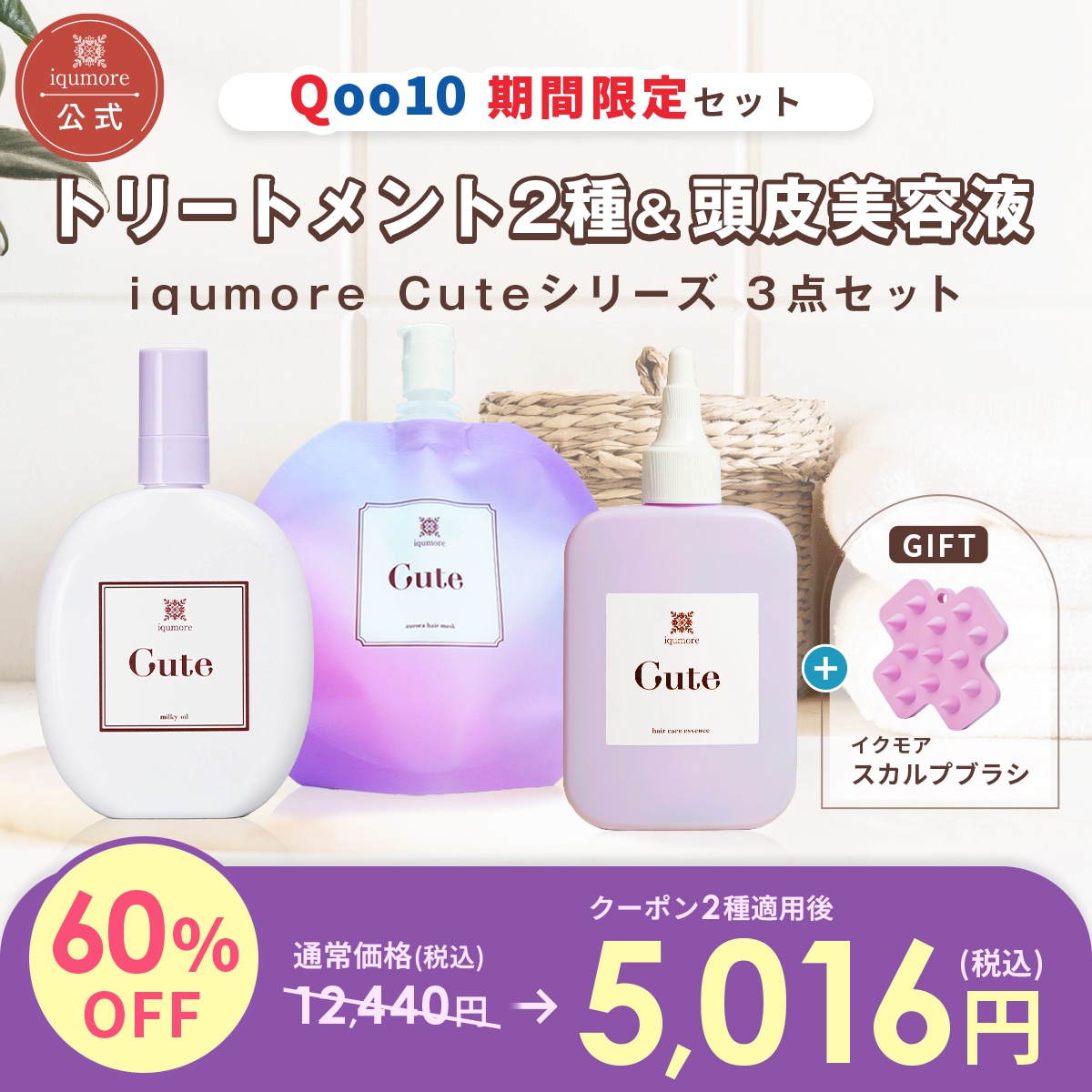 Qoo10] イクモア 【iqumore公式】 イクモアキュート : ヘア