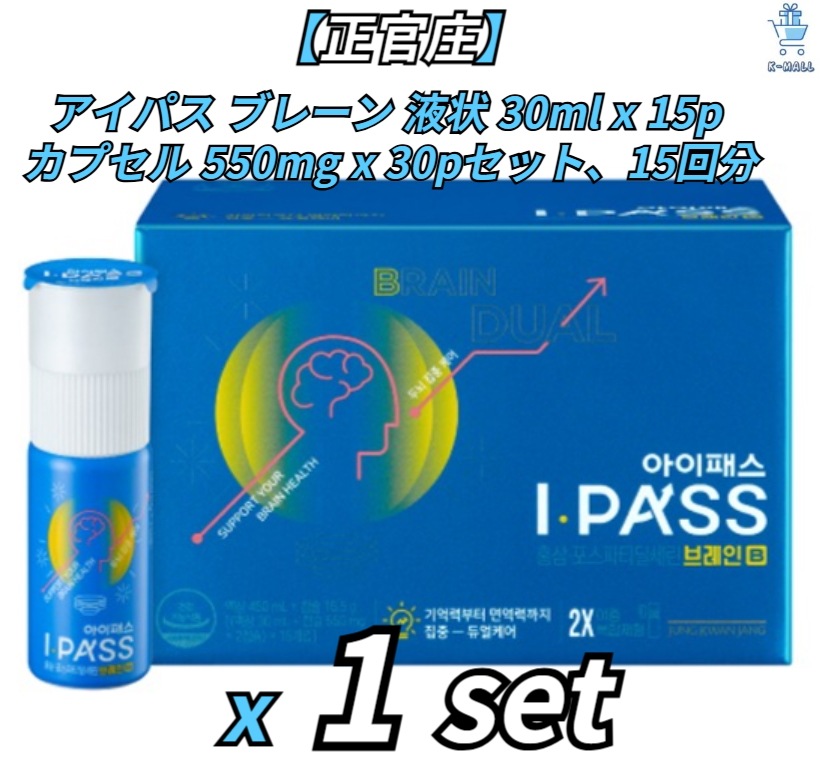 [正官庄]アイパス ブレーン 液状 30ml x 15p + カプセル 550mg x 30pセット15回分 x 1set 9,865円