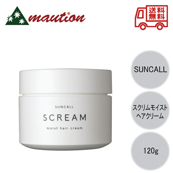 サンコール スクリム モイストヘアクリーム 120g サロン専売品 メーカー正規品 スタイリング 美容師愛用