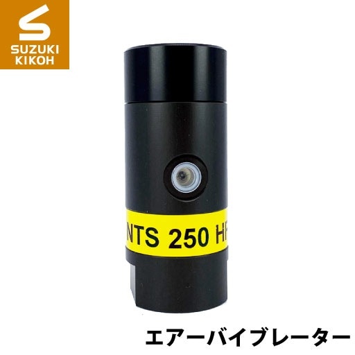 Netter　NTS250HF　小型ピストンバイブレーター[ネッター][バイブレーター][エアーバイブレーター][詰まり防止] 37,895円