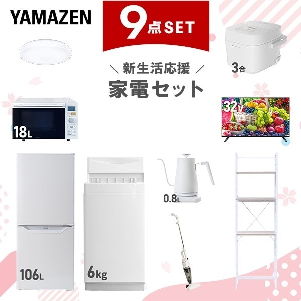 【新生活応援セット】 家電セット 一人暮らし 新生活家電 9点セット 新品 6kg洗濯機 106L冷蔵庫 オーブンレンジ 炊飯器 シーリングライト 32型テレビ 温調ケトル クリーナー 収納ラック