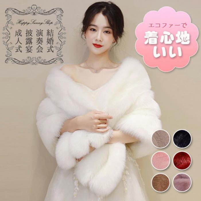 ウェディング ポンチョ 結婚式 レディース ケープ マント もこもこ エコファー ドレス用 羽織り 冬 ふわふわ 暖かい 防寒 パーティー用 ボレロ ショール カーディガン ウエディング 二