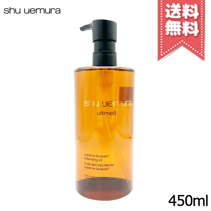 【宅配便送料無料】SHU UEMURA シュウウエムラ アルティム8 スブリム ビューティ クレンジング オイルn 450ml
