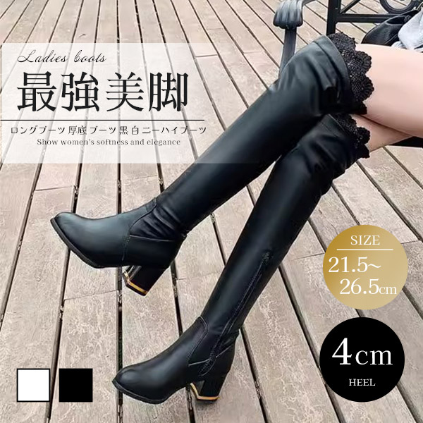 ロングブーツ 厚底 ブーツ 黒 白 ニーハイブーツ 大きいサイズあり 美脚 ストレッチ レディース ファッション ロング シューズ 大人 靴 きれいめ 30代 疲れない ニー 20代