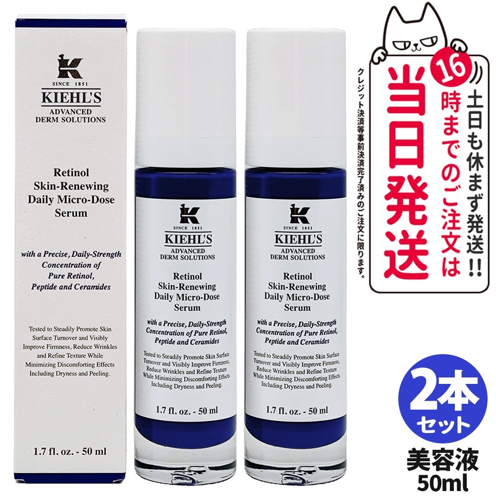 【2個セット】KIEHLS キールズ DS RTN リニューイング セラム 本体 アドバンスド 50ml 美容液 スキンケア 2本