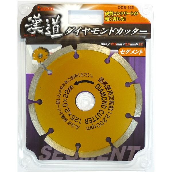 (業務用10個セット) 漢道 ダイヤモンドカッターセグメント (125mm) ODS-125