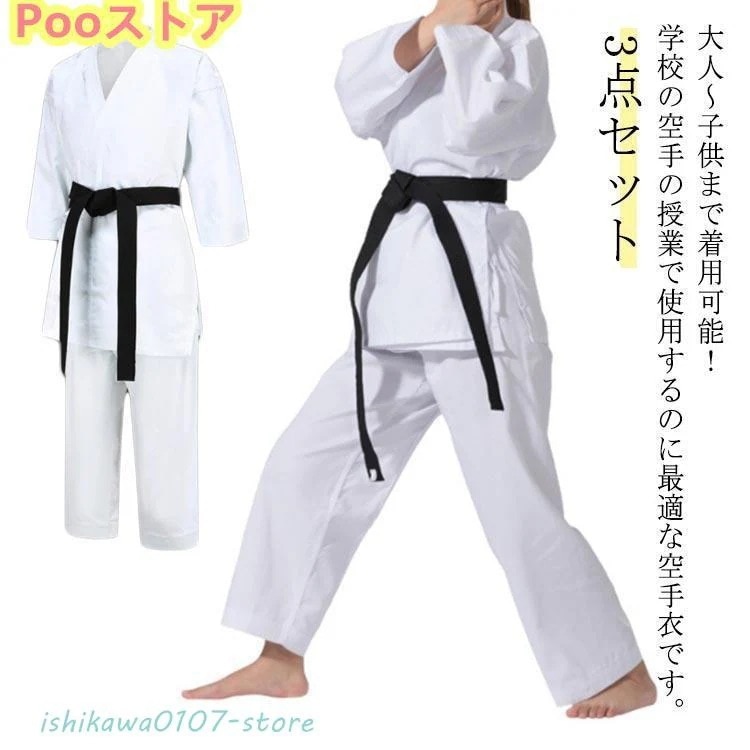 [12月新作]200【ジュニア 道着 ジュニア 空手衣 道衣 授業用 道着 合気道 柔道授業 空手 ズボン 空手着 3点セット 上下セット ウエストベルト 授業用 上着 黒帯