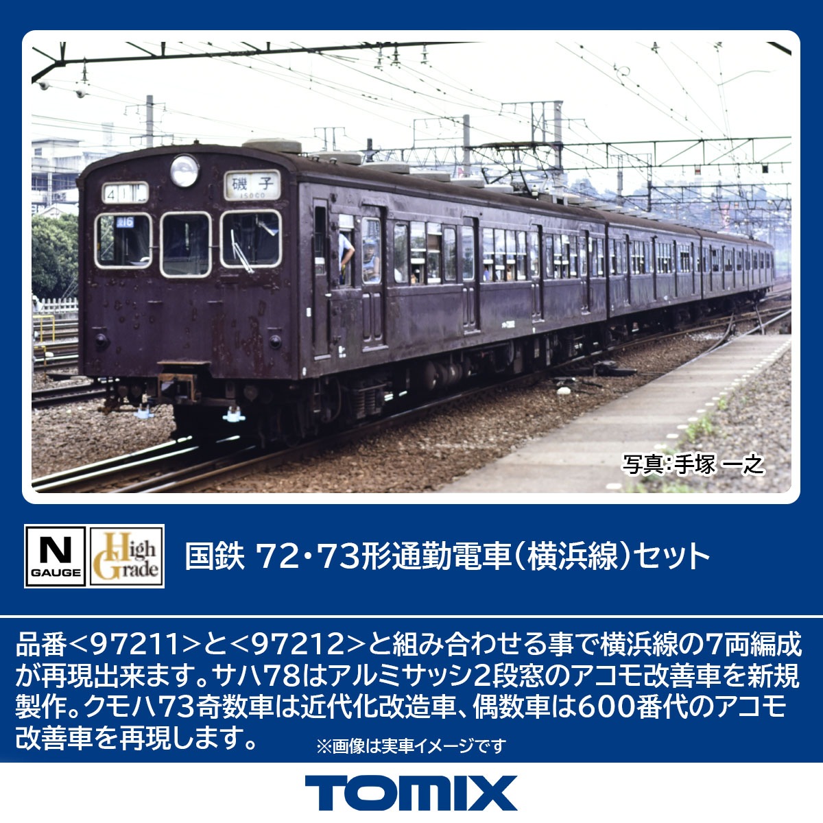 トミックス (N) 97211 国鉄 72・73形通勤電車（横浜線）セット（4両） トミックス 97211 コクテツ72・73ガタ ヨコハマセン 4R