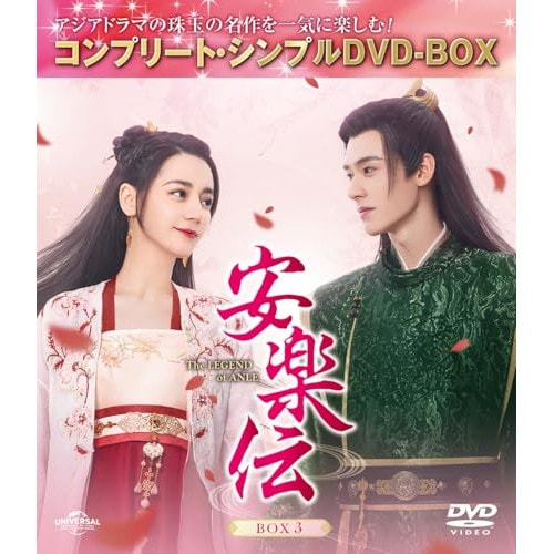 安楽伝 BOX3 ／ ディリラバ (DVD) GNBF-10242