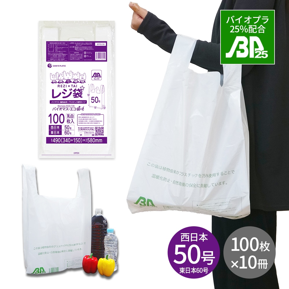 バイオマスプラスチック 25％配合 レジ袋 厚手 西日本 50号 (東日本60号) ブロック有 乳白 0.023mm厚 100枚x10冊 BPRS-50kobako 3L 手提げ袋 取っ手付き
