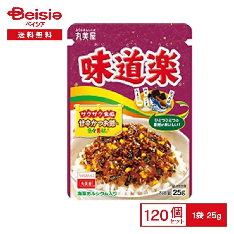 丸美屋 味道楽 25g×120個まとめ買い 業務用 送料無用 ケース販売