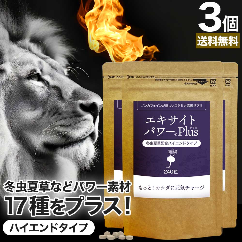 エキサイトパワープラス 240粒*3個 約90日分 冬虫夏草 マカ ムクナ 亜鉛 トンカットアリ 女性 女性用 男性 男性用サプリ サプリメント サプリ