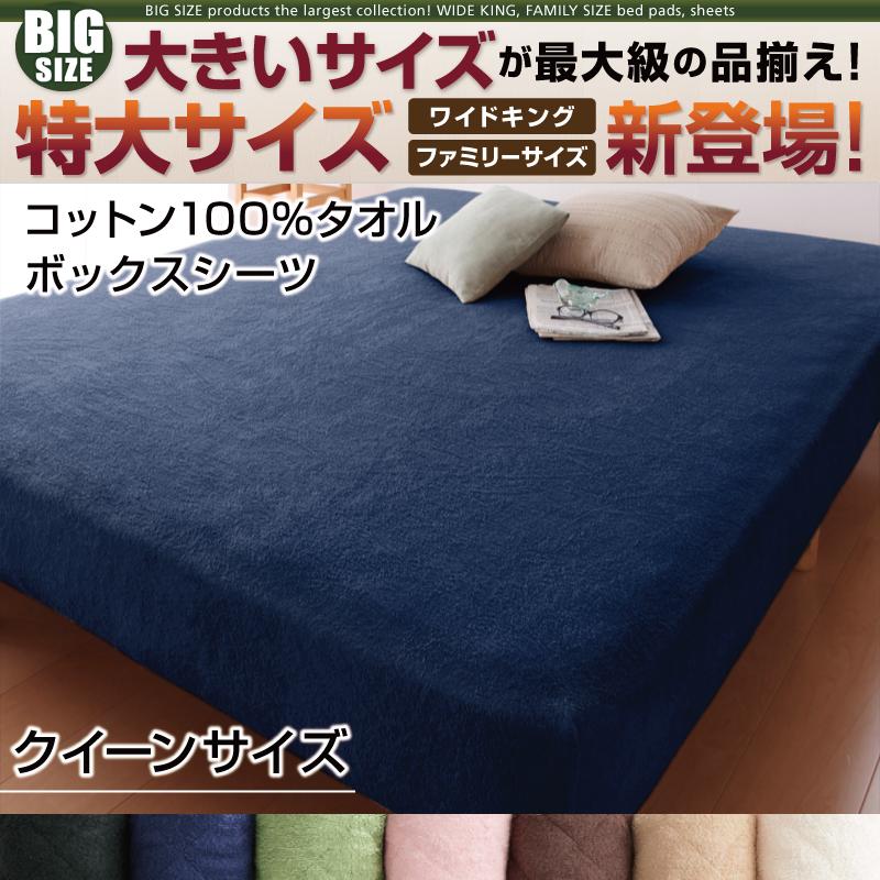 クイーンサイズ ベッド用ボックスシーツ コットン100%タオル 160x200+マチ25cm