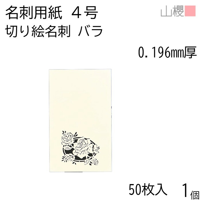 山櫻 名刺 4号 切り絵 バラ 0.196mm厚 PPケース 50枚入 1個 / 名刺用紙 名刺サイズ レーザー加工 無地 00103122-0001
