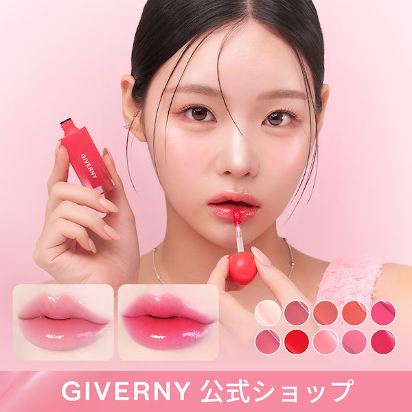Qoo10] GIVERNY 【彩る9色】デューイ リップ グレイズ