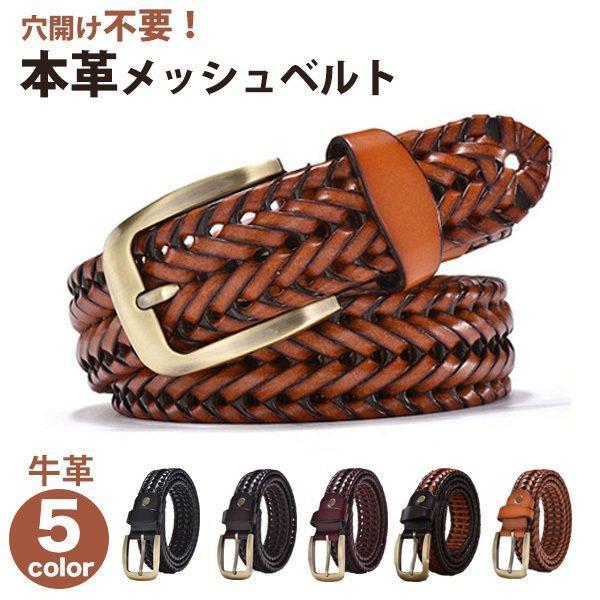 ベルト メッシュ 本革 レザー 穴あけ不要 カジュアル 上品 高品質 編みこみ 誕生日プレゼント おしゃれ