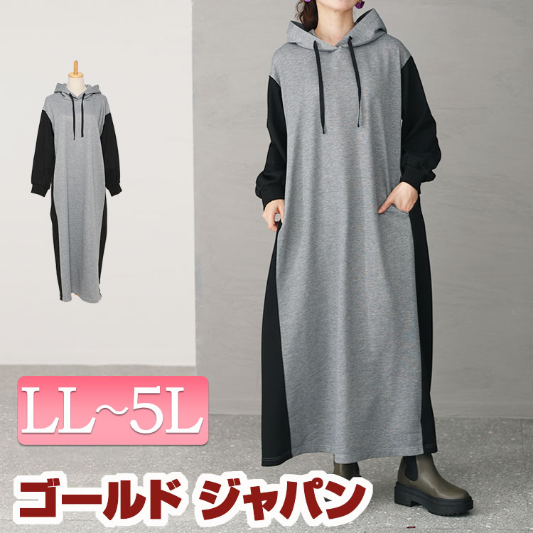 大きいサイズレディース ワンピース ツートン配色フード付きワンピース ワンピ ロングワンピース 長袖ワンピース ロング 長袖 パーカー フーディー ポケット フード 配色 バイカラー 秋新作 春服 秋