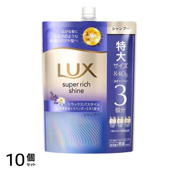 スーパーリッチシャイン リナイトケア まとまりシャンプー 詰め替え用 特大サイズ 840g 10個セット