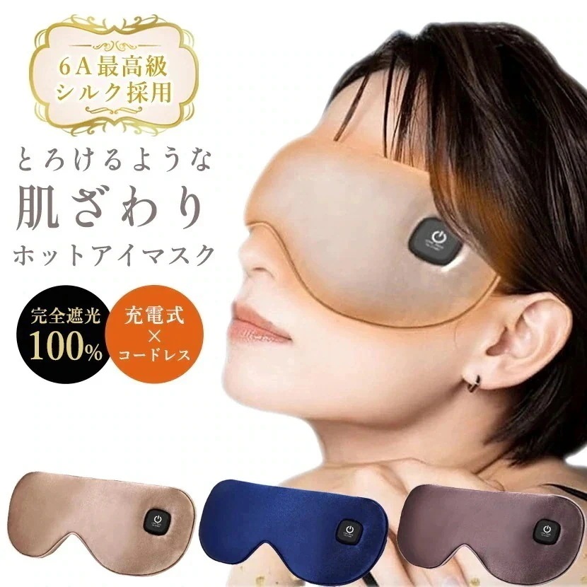 1つ買うと1つ無料メガ割 Lucky bag 新色追加 6Aシルク採用 ホットアイマスク 充電式 コードレス アイマスク ホット 睡眠 安眠 遮光率 温熱 目元エステ アイケア 美容 洗えるカ 5,298円