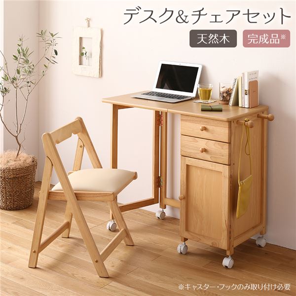 折りたたみ パソコンデスク／学習机 チェアセットナチュラル 幅88cm 木製 サイドチェスト付き キャスター 完成品