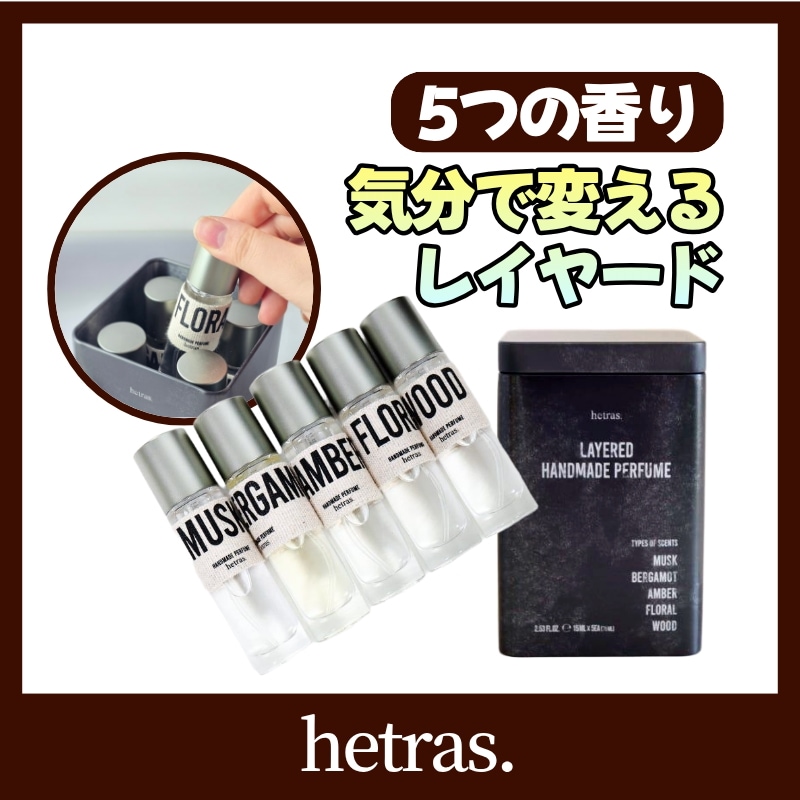 [へトラス]レイヤードハンドメイド香水5種セット 15ml x 5個（75ml）