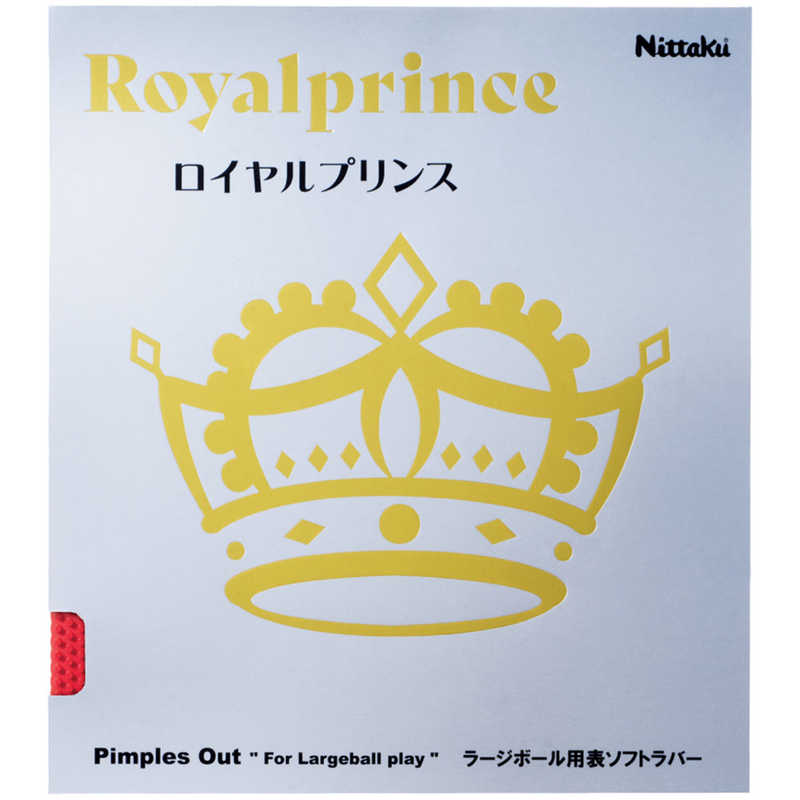 ニッタク　ラージボール用ラバー ロイヤルプリンス ROYALPRINCE MAX レッド [表ソフト /スピン]　NR8592