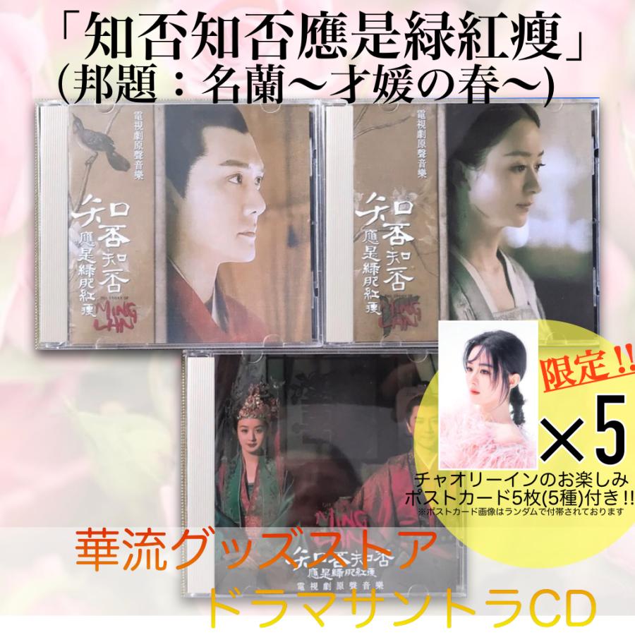 中国ドラマ「知否知否應是緑肥紅痩(邦題:明蘭才媛の春)」サントラCD ポストカード5p付き!