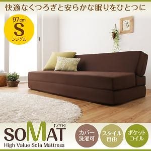 1台2役！ポケットコイルで快適快眠！ ソファマットレス SOMATソマト シングル ダークブラウン