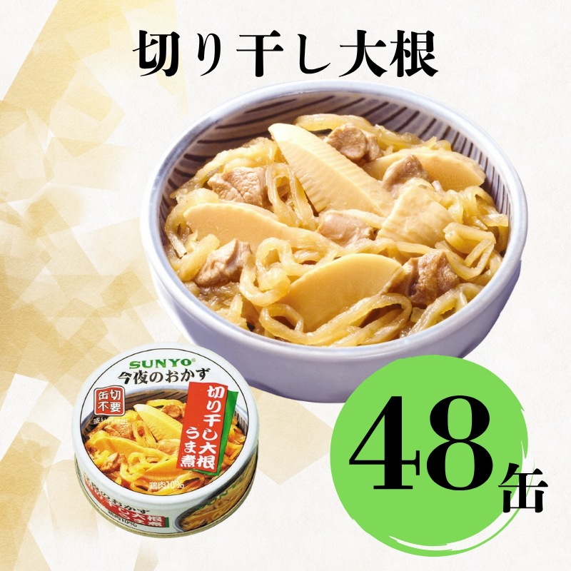【48缶】サンヨー堂 缶詰 今夜のおかず 切干大根うま煮 サンヨー 詰め合せ おかず 惣菜 備蓄 防災 保存食 長期保存