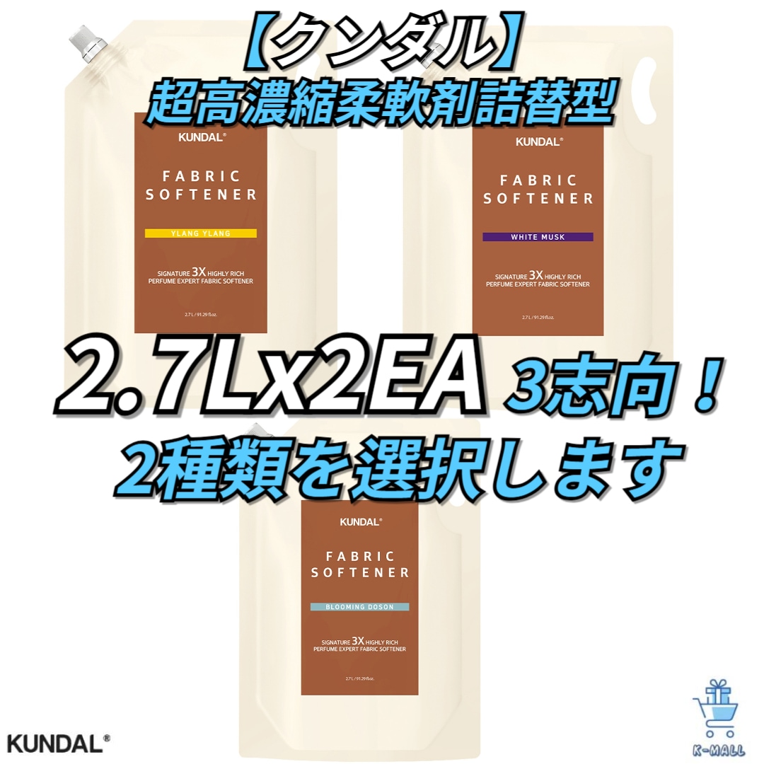 【 人気の香水入荷です！ 】 クンダル (期間限定特価) シグネチャー 10倍超高濃縮柔軟剤 詰替型 2.7Lx2EA 3志向！！ 2種類を選択します【正規品】韓国ブランド